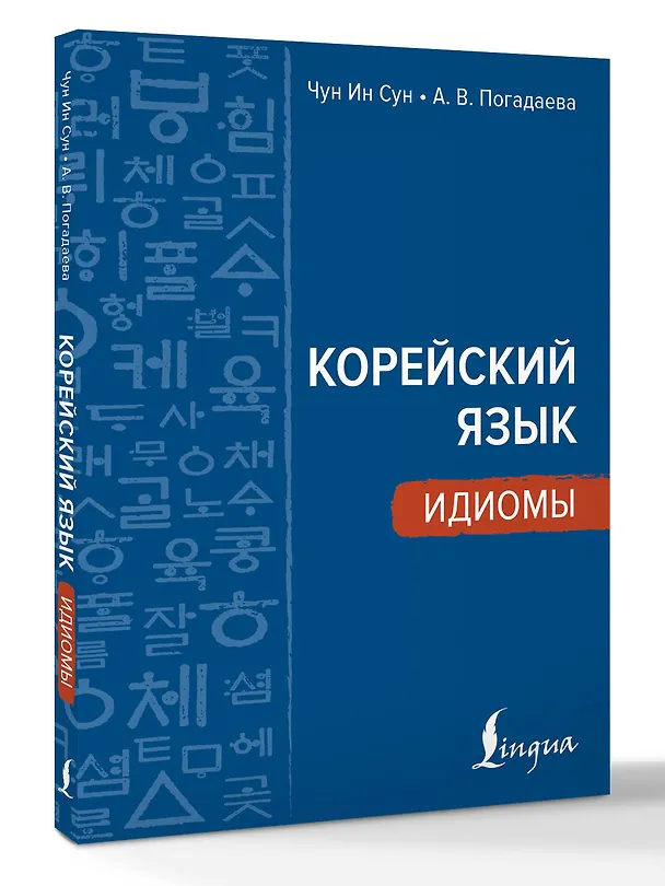 Книга Корейский язык. Идиомы (Анастасия Погадаева, Чун Ин Сун) — 4