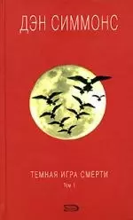 Темная игра смерти (в 2-х томах). Том 1 Симмонс Д. (Эксмо) — 2153620 — 1