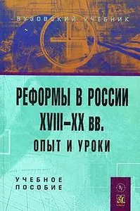 Реформы в России XVIII-XX вв.: опыт и уроки