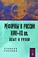 Реформы в России XVIII-XX вв.: опыт и уроки — 2193941 — 1