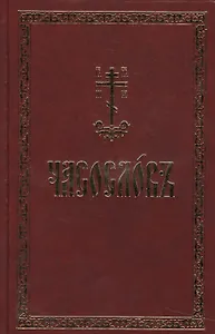 Часослов на церковно-славянском языке