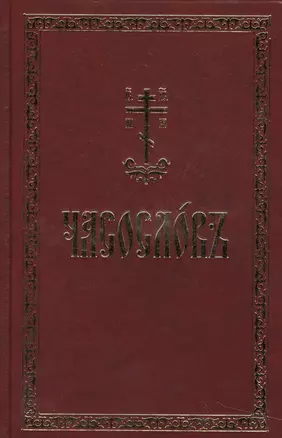 Часослов на церковно-славянском языке — 2532195 — 1