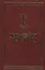 Часослов на церковно-славянском языке — 2532195 — 1