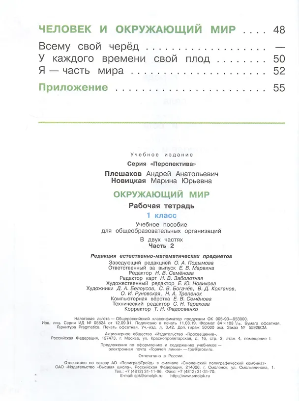 Книга Окружающий мир. 1 класс. Рабочая тетрадь. В 2-х частях Учебное пособие для общеобразовательных организаций (комплект из 2-х книг) (Марина Новицкая, Андрей Плешаков) — 5