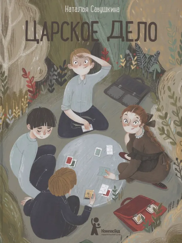 Книга Царское дело (Наталья Савушкина) — 1
