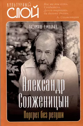 Александр Солженицын. Портрет без ретуши — 3023884 — 1