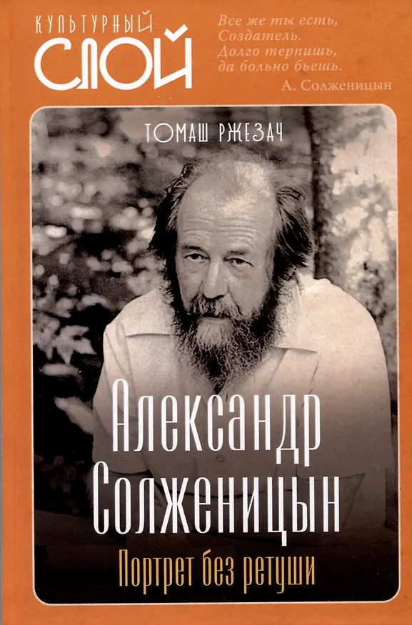 Книга Александр Солженицын. Портрет без ретуши (Томаш Ржезач) — 1