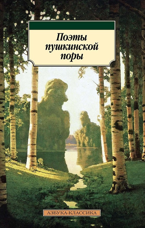 Книга Поэты пушкинской поры () — 1