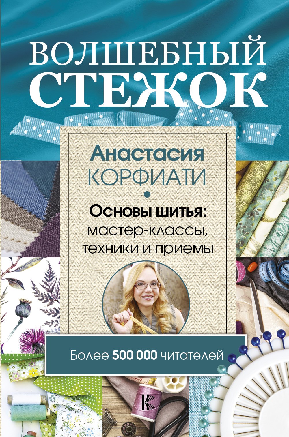 

Волшебный стежок. Основы шитья: мастер-классы, техники и приемы