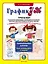 ГрафикУМ. Тренажер по развитию концентрации и распределения внимания, зрительно-пространственных и моторных навыков с заданиями повышенной сложности. Ламинированные карточки — 3068824 — 1