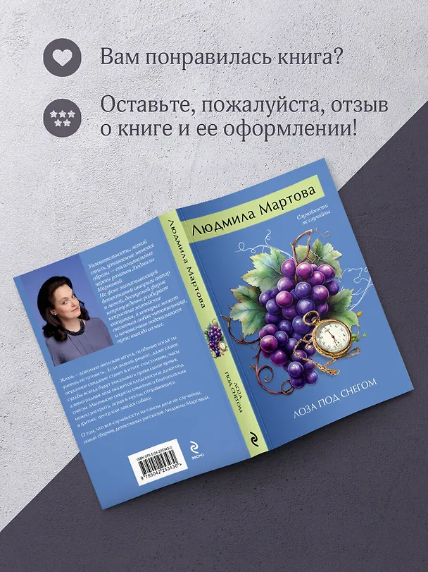 Книга Лоза под снегом (Людмила Мартова) — 10