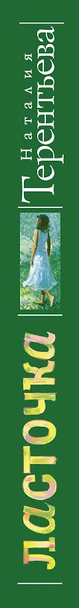 Книга Ласточка (Наталия Терентьева) — 3