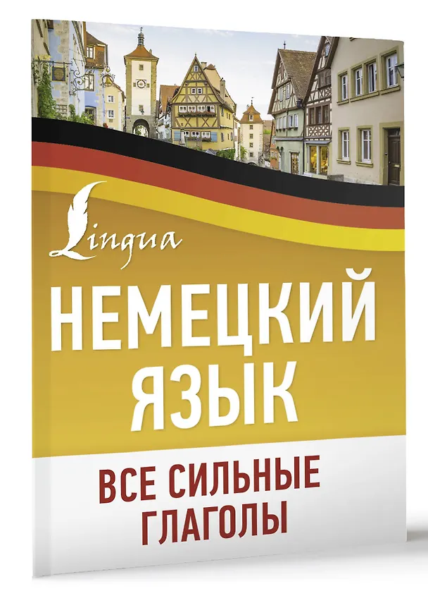 Книга Немецкий язык. Все сильные глаголы () — 4