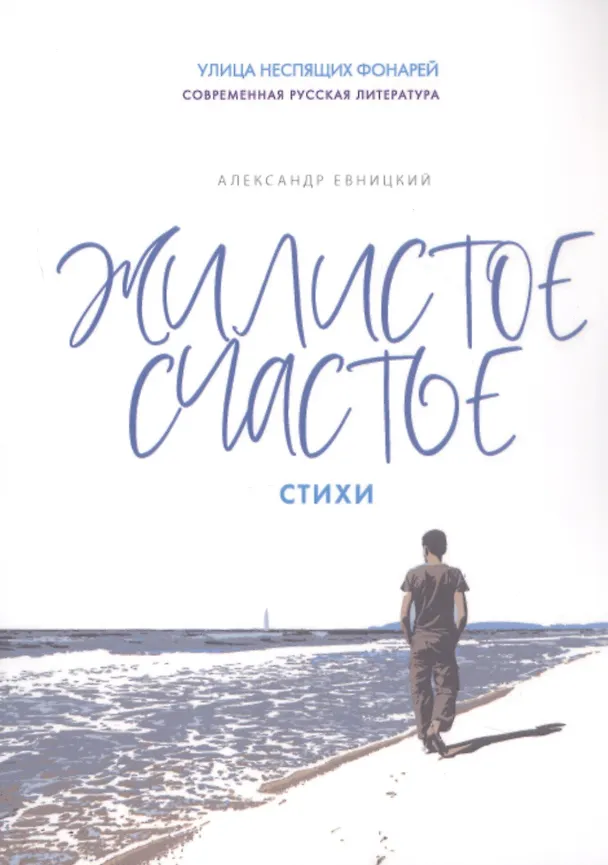 Книга Жилистое счастье. Стихи (Александр Евницкий) — 1