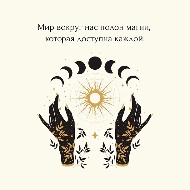 Книга Магические ритуалы на каждый день: подарок внутри (+наклейки) (Сидарта Рибейро, Флора Дени, Марин Нина Дени, Коринн де Линхир, Оттавия Марангони) — 6