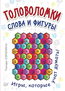 Головоломки. Слова и фигуры. (25 карточек)