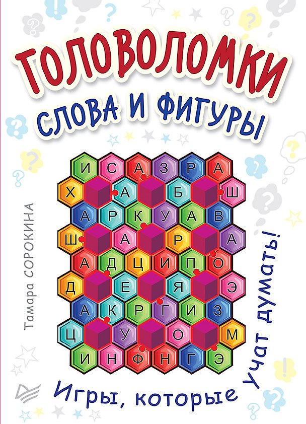 Книга Головоломки. Слова и фигуры. (25 карточек) (Татьяна Сорокина) — 1