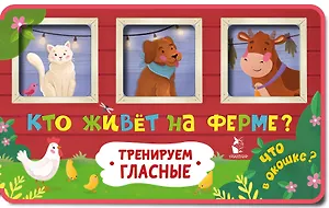Кто живет на ферме?