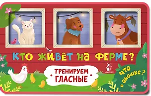 Кто живет на ферме? 3169499