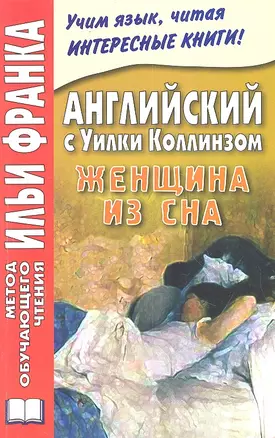 Английский с Уилки Коллинзом. Женщина из сна = Wilkie Collins. The Dream Woman — 2299703 — 1