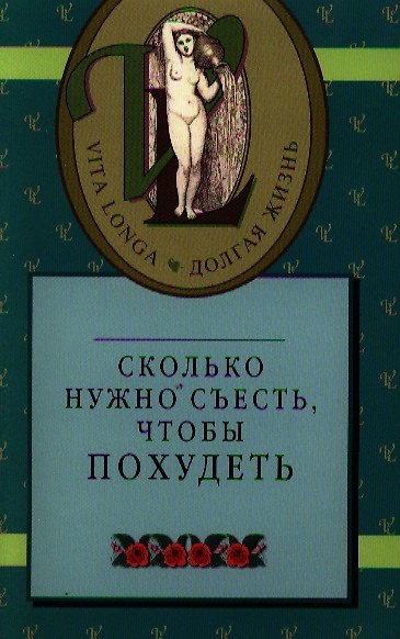 Книга Сколько нужно съесть. чтобы похудеть/ () — 1
