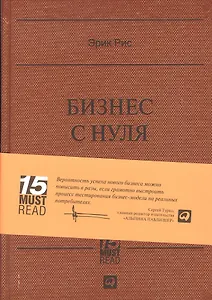 Бизнес с нуля: Метод Lean Startup для быстрого тестирования идей и выбора бизнес-модели