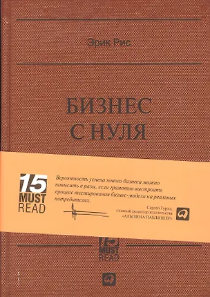 Книга Бизнес с нуля: Метод Lean Startup для быстрого тестирования идей и выбора бизнес-модели (Эрик Рис)