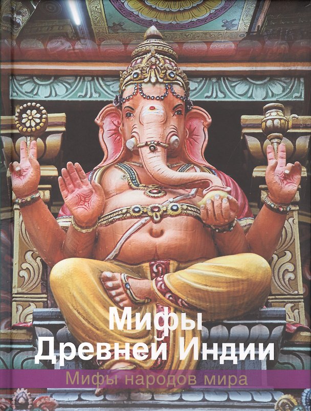 Книга Мифы Древней Индии (Марина Ульяненкова) — 1