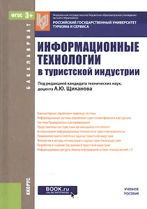 Информационные технологии в турист. индустрии Уч. пос. (Бакалавриат) Щиканов (эл. прил. на сайте) (Ф