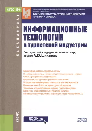 Информационные технологии в турист. индустрии Уч. пос. (Бакалавриат) Щиканов (эл. прил. на сайте) (Ф — 2572829 — 1