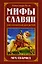 Мифы славян, рассказанные для детей. Меч Сварога — 2598016 — 1