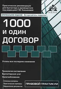 1000 и один договор. 16-е издание, переработанное и дополненное