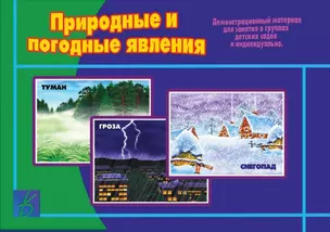 Природные и погодные явления. Демонстрационный материал для занятий в группах детских садов и индивидуально — 2690649 — 1