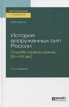 Книга История вооруженных сил России. Служба охраны границ (IX-XX вв.). Учебное пособие ()