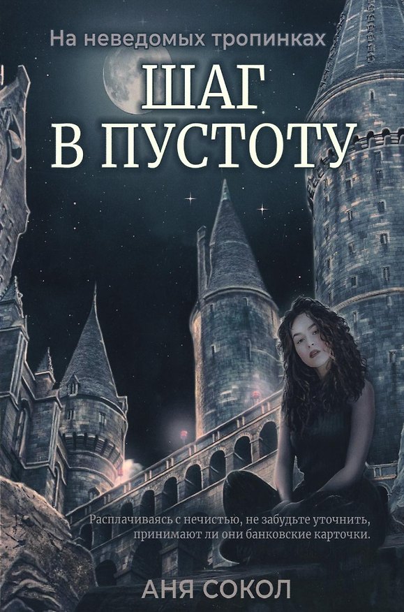 Книга Шаг в пустоту (Аня Сокол) — 1