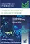 Эндокринология и диабетология. Диагностика, лечение, прогноз. Практическое руководство — 3040122 — 1