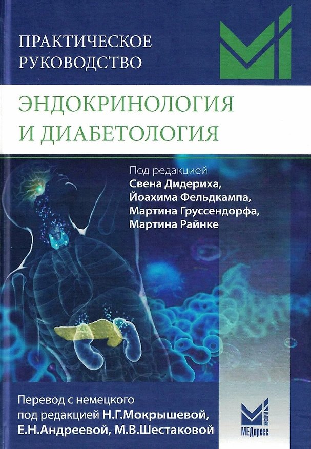 Книга Эндокринология и диабетология. Диагностика, лечение, прогноз. Практическое руководство () — 1