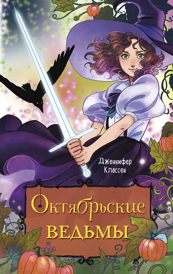 Книга Октябрьские ведьмы (Дженнифер Классен) — 1