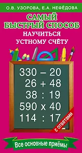Самый быстрый способ научиться устному счёту