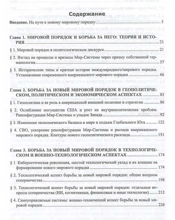 Книга Борьба за новый мировой порядок: История. Современность. Будущее: монография (Антон Гринин) — 3