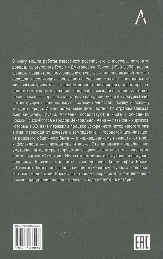 Книга Национальные образы мира: Космо-Психо-Логос Евразии (Георгий Гачев) — 8