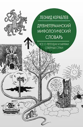 Книга Древнегерманский мифологический словарь (Леонид Кораблёв)