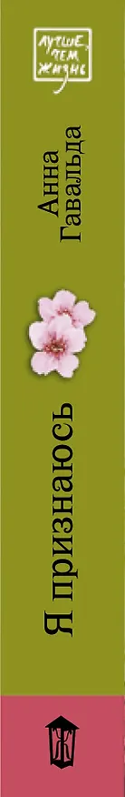 Книга Я признаюсь (Анна Гавальда) — 3