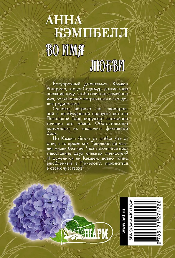 Книга Во имя любви (Анна Кэмпбелл) — 2