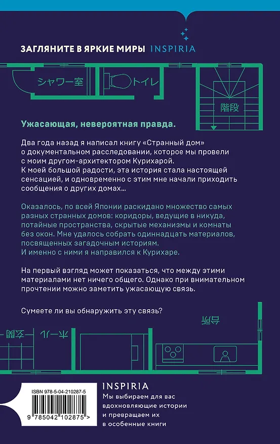 Книга Шоппер + комплект из 4-х книг. Герметичные триллеры (Странный дом, Странный дом 2, Девять лжецов, Театр похищенных людей) (Укэцу, Юки Харуо, Стеф Нельсон) — 19