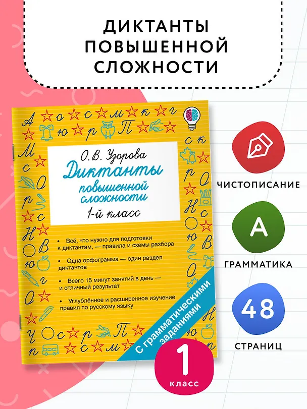 Книга Русский язык. 1 класс. Диктанты повышенной сложности (Ольга Узорова) — 4