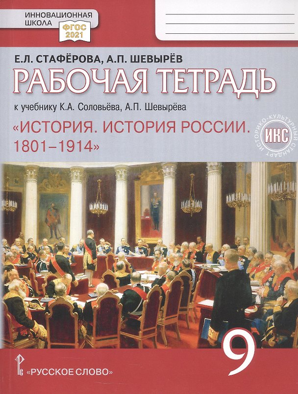 Книга История. История России. 1801-1914. 9 класс. Рабочая тетрадь (Александр Шевырёв, Елена Стафёрова) — 1