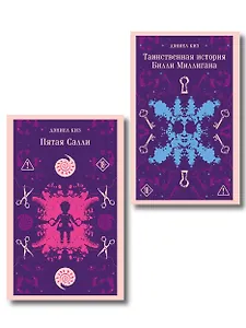 Множесвтенные личности Дэниела Киза (набор из 2-х книг: Таинственная история Билли Миллигана и Пятая Салли)