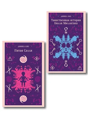 Книга Множесвтенные личности Дэниела Киза (набор из 2-х книг: Таинственная история Билли Миллигана и Пятая Салли) ()