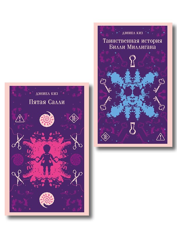 Книга Множественные личности Дэниела Киза (набор из 2-х книг: Таинственная история Билли Миллигана и Пятая Салли) () — 1